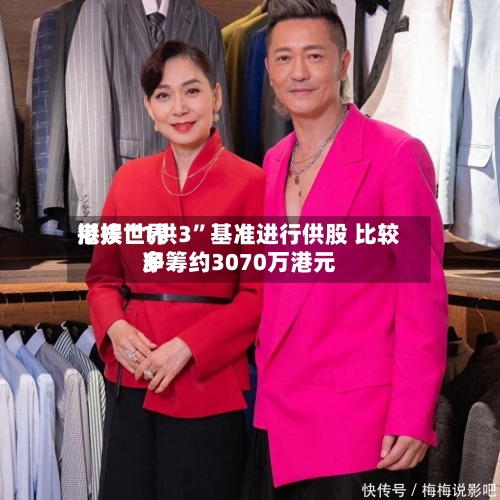 港娱世界拟按“1供3”基准进行供股 比较多净筹约3070万港元-第2张图片