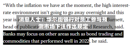 消息人士:华尔街银行对员工参与预测市场下注作出规定-第2张图片