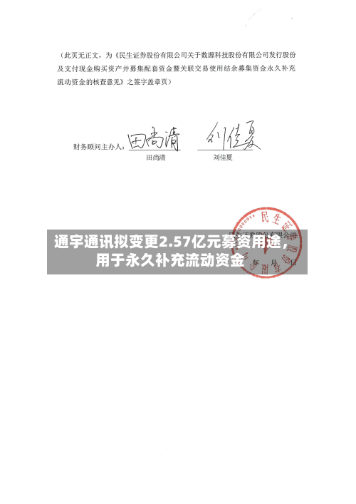 通宇通讯拟变更2.57亿元募资用途，用于永久补充流动资金-第3张图片
