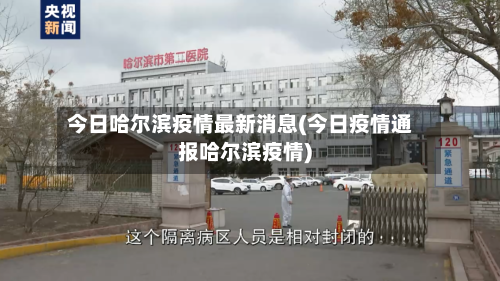 今日哈尔滨疫情最新消息(今日疫情通报哈尔滨疫情)-第3张图片