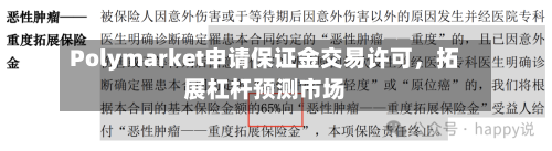 Polymarket申请保证金交易许可，拓展杠杆预测市场-第2张图片