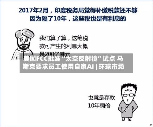 美国FCC批准“太空反射镜”试点 马斯克要求员工使用自家AI | 环球市场-第2张图片