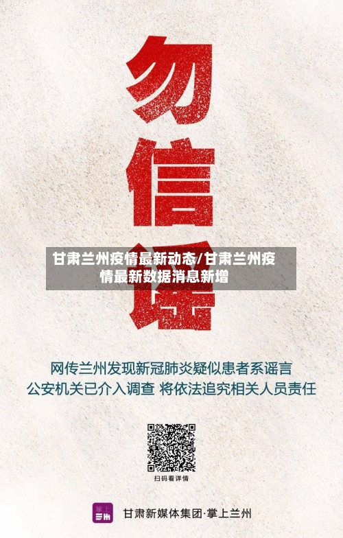 甘肃兰州疫情最新动态/甘肃兰州疫情最新数据消息新增-第2张图片