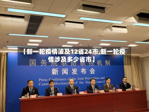 【新一轮疫情波及12省24市,新一轮疫情涉及多少省市】