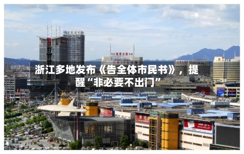 浙江多地发布《告全体市民书》，提醒“非必要不出门”-第2张图片