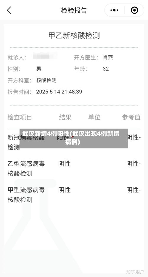 武汉新增4例阳性(武汉出现4例新增病例)-第2张图片