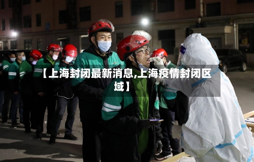 【上海封闭最新消息,上海疫情封闭区域】-第1张图片