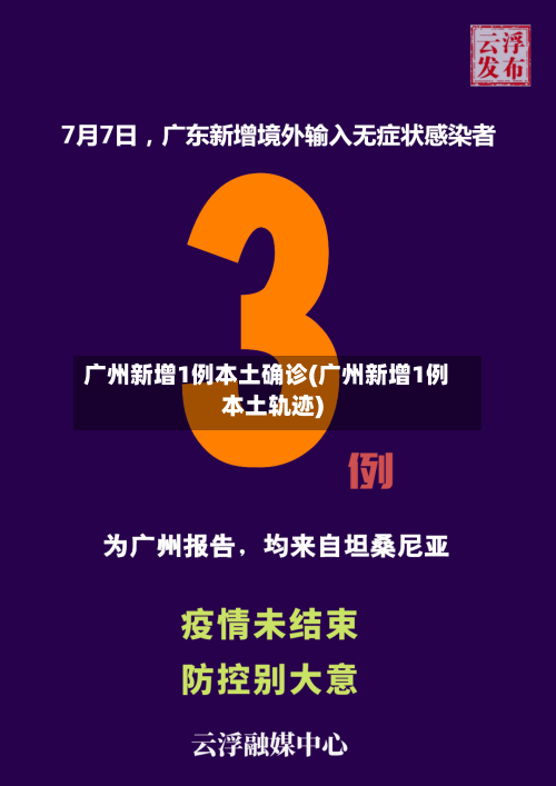 广州新增1例本土确诊(广州新增1例本土轨迹)-第1张图片
