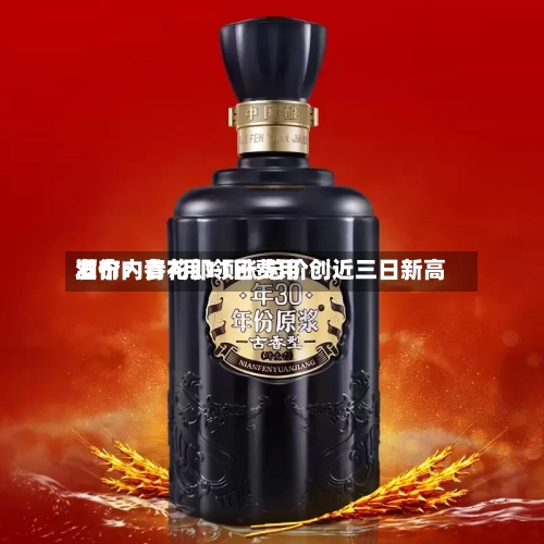 酒价内参7月11日费用发布：青花郎领涨 总价创近三日新高-第2张图片