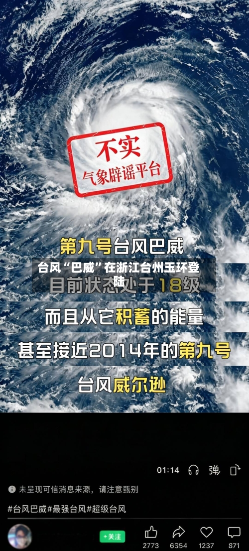 台风“巴威”在浙江台州玉环登陆-第2张图片