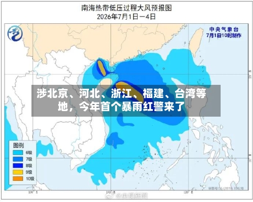 涉北京、河北	、浙江、福建、台湾等地	，今年首个暴雨红警来了-第2张图片