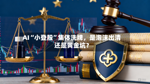AI“小登股”集体洗牌，是泡沫出清还是黄金坑？-第2张图片