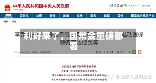 利好来了，国常会重磅部署-第3张图片