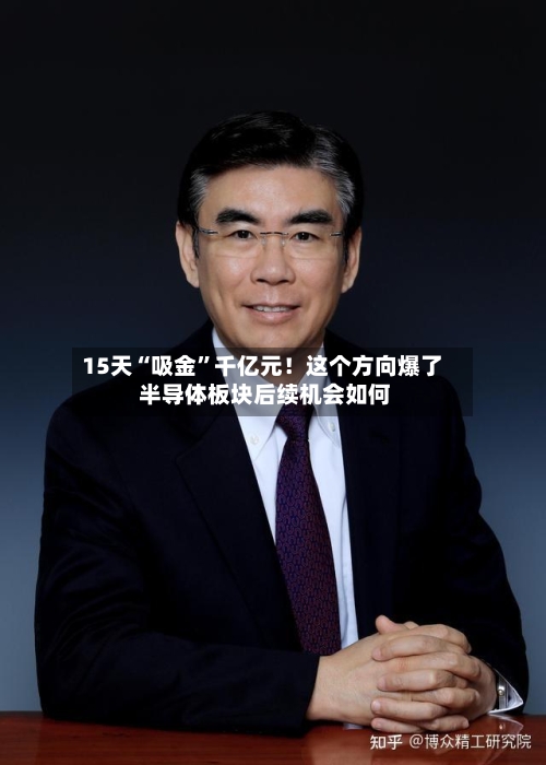 15天“吸金	”千亿元！这个方向爆了 半导体板块后续机会如何-第2张图片