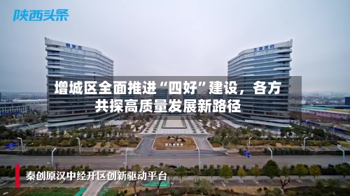 增城区全面推进“四好”建设，各方共探高质量发展新路径-第2张图片