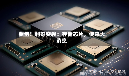 费用翻倍！利好突袭：存储芯片，传来大消息-第3张图片