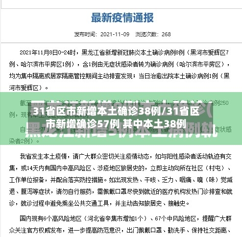 31省区市新增本土确诊38例/31省区市新增确诊57例 其中本土38例-第3张图片