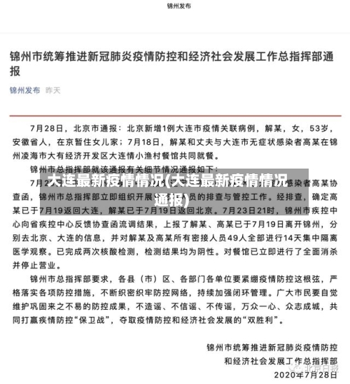 大连最新疫情情况(大连最新疫情情况通报)-第2张图片