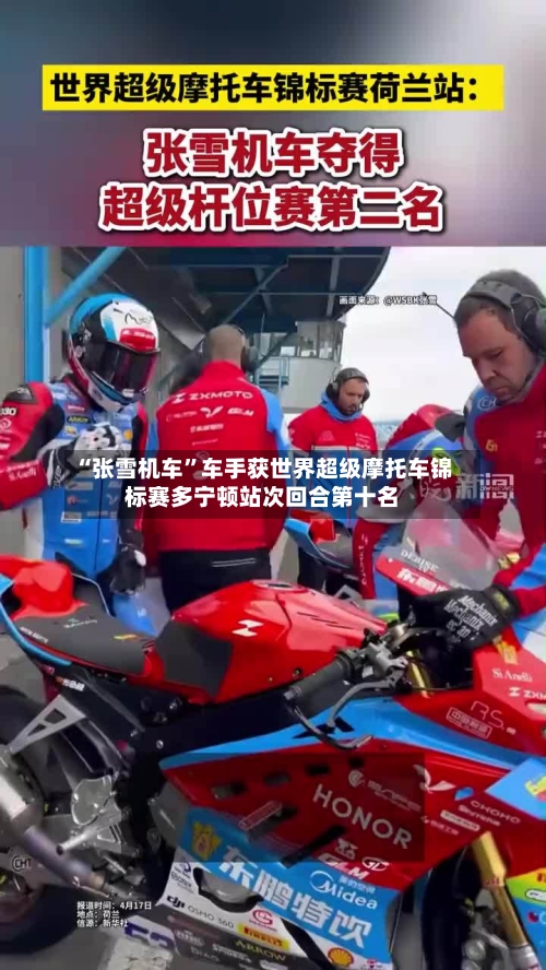 “张雪机车”车手获世界超级摩托车锦标赛多宁顿站次回合第十名-第2张图片