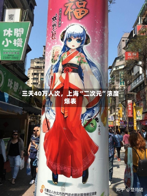 三天40万人次，上海“二次元”浓度爆表-第2张图片