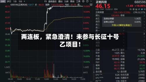 两连板，紧急澄清！未参与长征十号乙项目！-第2张图片