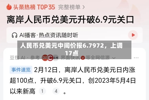 人民币兑美元中间价报6.7972	，上调17点-第2张图片