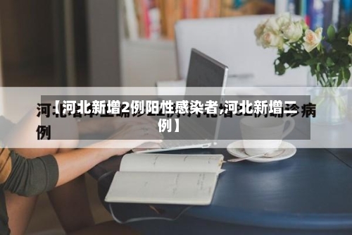 【河北新增2例阳性感染者,河北新增二例】-第2张图片