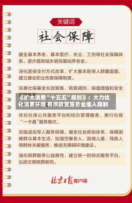 《扩大消费“十五五”规划》：大力优化消费环境 有序放宽服务业准入限制-第2张图片