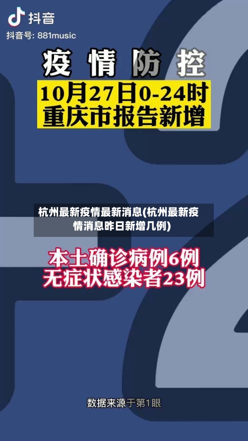 杭州最新疫情最新消息(杭州最新疫情消息昨日新增几例)-第2张图片