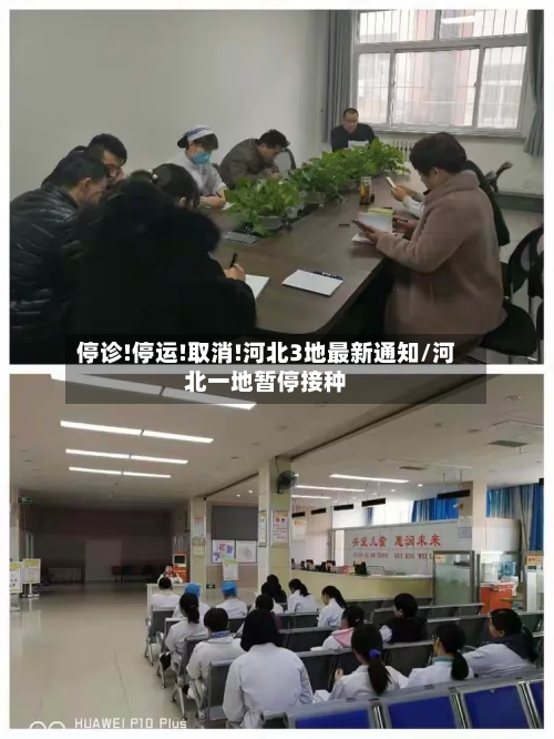 停诊!停运!取消!河北3地最新通知/河北一地暂停接种-第1张图片