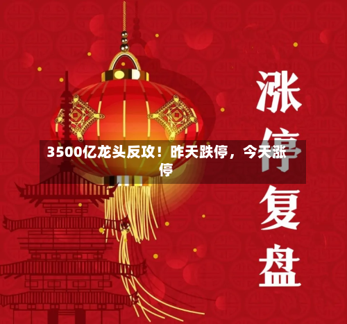 3500亿龙头反攻！昨天跌停，今天涨停-第2张图片
