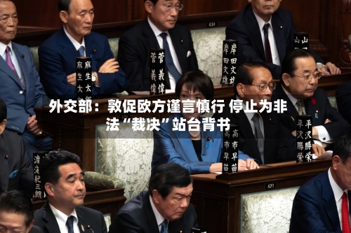 外交部：敦促欧方谨言慎行 停止为非法“裁决”站台背书-第3张图片