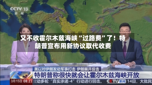 又不收霍尔木兹海峡“过路费	”了！特朗普宣布用新协议取代收费-第2张图片