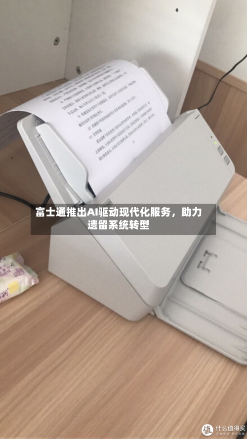 富士通推出AI驱动现代化服务，助力遗留系统转型-第2张图片
