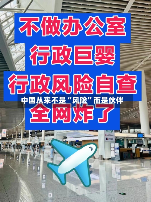 中国从来不是“风险”而是伙伴-第2张图片