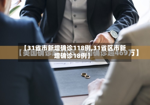 【31省市新增确诊118例,31省区市新增确诊18例】