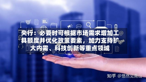 央行：必要时可根据市场需求增加工具额度并优化政策要素	，加力支持扩大内需	、科技创新等重点领域-第2张图片