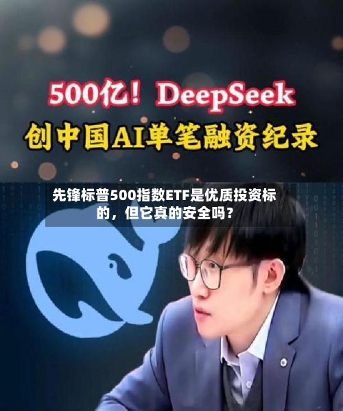 先锋标普500指数ETF是优质投资标的，但它真的安全吗？-第2张图片