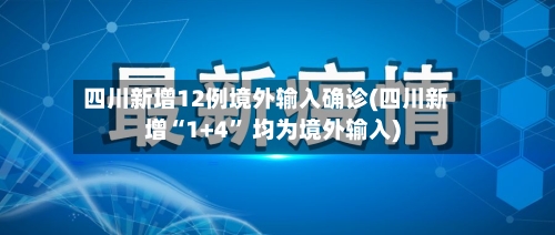 四川新增12例境外输入确诊(四川新增“1+4	” 均为境外输入)-第2张图片