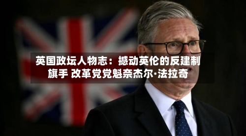 英国政坛人物志:撼动英伦的反建制旗手 改革党党魁奈杰尔·法拉奇-第2张图片