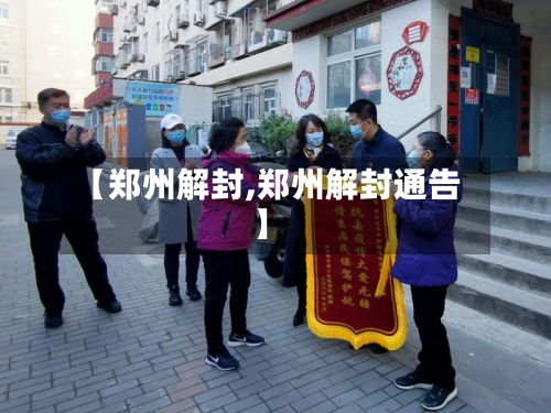 【郑州解封,郑州解封通告】-第2张图片