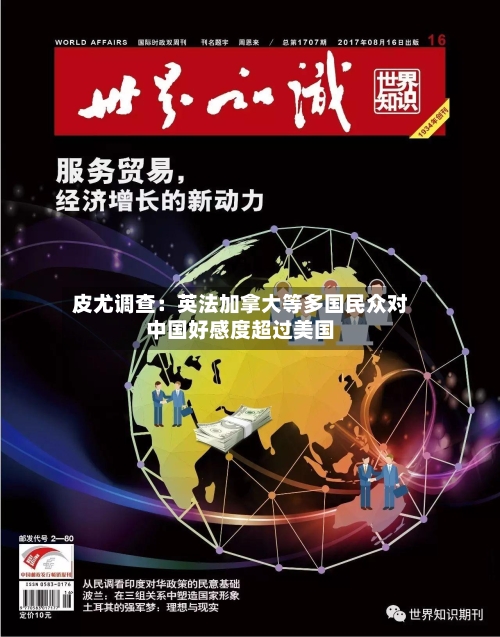 皮尤调查:英法加拿大等多国民众对中国好感度超过美国-第3张图片