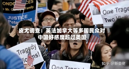 皮尤调查:英法加拿大等多国民众对中国好感度超过美国-第2张图片