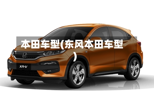本田车型(东风本田车型)-第3张图片
