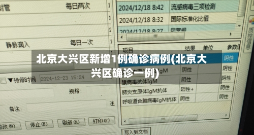 北京大兴区新增1例确诊病例(北京大兴区确诊一例)