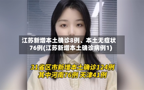 江苏新增本土确诊8例、本土无症状76例(江苏新增本土确诊病例1)-第2张图片