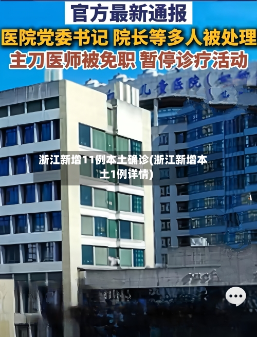 浙江新增11例本土确诊(浙江新增本土1例详情)-第2张图片