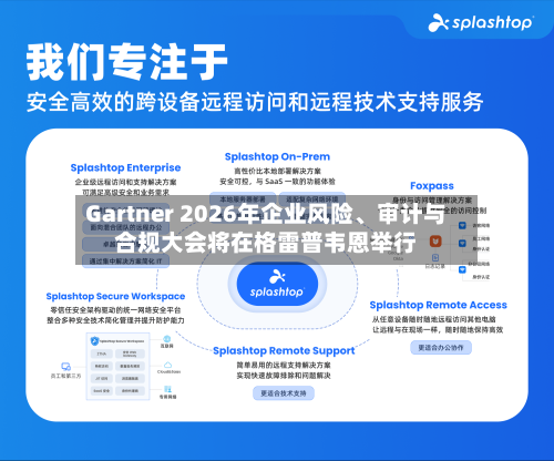 Gartner 2026年企业风险、审计与合规大会将在格雷普韦恩举行-第2张图片