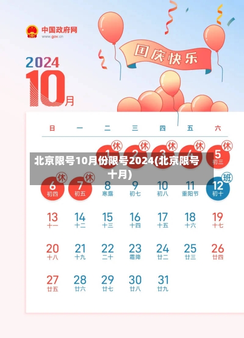 北京限号10月份限号2024(北京限号十月)