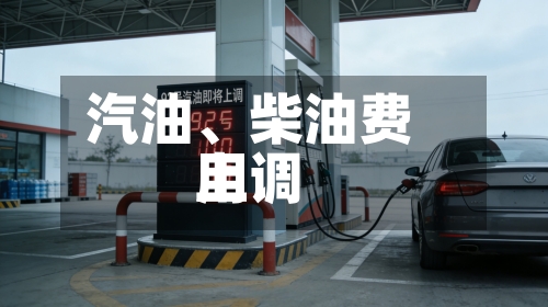 汽油、柴油费用上调-第3张图片